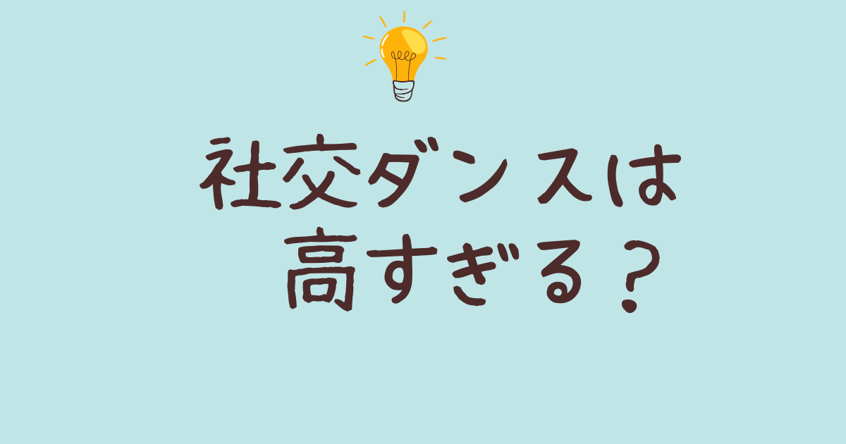 社交ダンス高すぎる